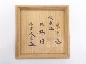 萩焼 渡辺栄泉造 茶碗（銘：好日）（前大徳寺小林太玄書付） | 宗 sou